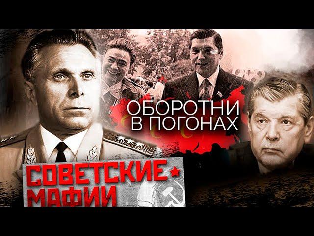 Советские "оборотни в погонах". Как жили и чем заканчивали милиционеры-преступники в СССР