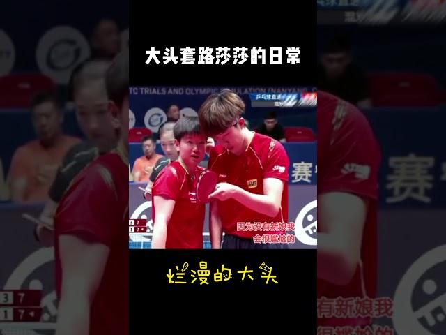 大头套路莎莎的日常#王楚钦#孙颖莎