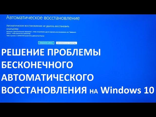 Бесконечное автоматическое восстановление на Windows 10. Решение проблемы.