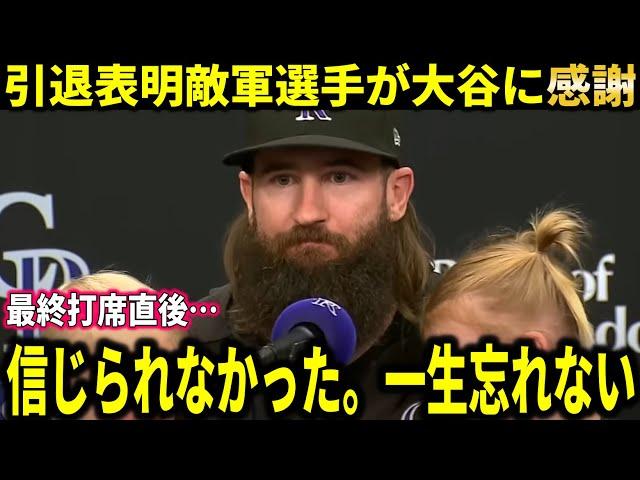 【大谷翔平】今日引退の敵軍選手が大谷翔平の最終打席後の”行動”に感謝『一生忘れられない出来事だった』【大谷翔平/海外の反応】