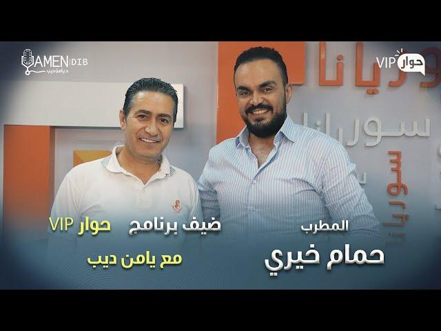 الفنان حمام خيري ضيف برنامج حوار VIP مع د. يامن ديب