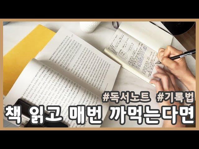 기억에 남기는 독서노트 작성하기 / 작성법과 기록법