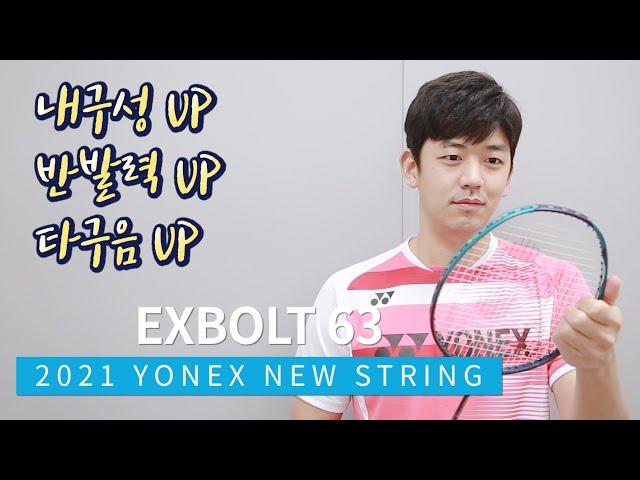 내구성, 반발력, 타구음 UP된 스트링이 있다고?  2021 요넥스 뉴 스트링 EXBOLT63