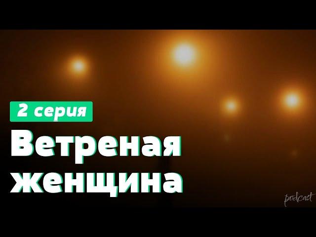 podcast: Ветреная женщина | 2 серия - #Сериал онлайн киноподкаст подряд, обзор