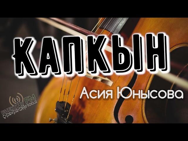 Капкын | ХИКӘЯ