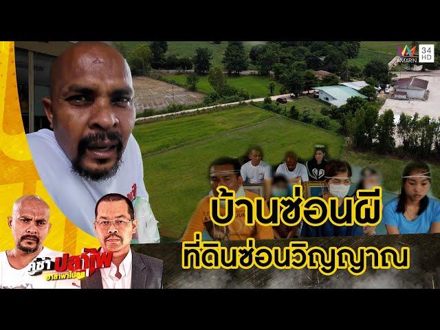 หมอปลา ลั่นโคตรน่ากลัว ผีอยู่ในร่างทุกคนในบ้าน | คู่ซ่าปลาไพ | 19 ต.ค.67