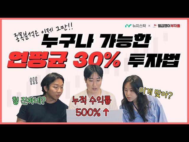 연평균 30% 수익 가능한 AI알고리즘 투자법! [뉴지스탁 X 월급쟁이부자들]