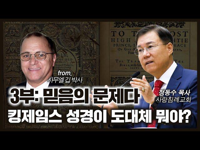 킹제임스 성경이 대체 뭐야 3부: 믿음의 문제다 | 사무엘 깁, 정동수 목사