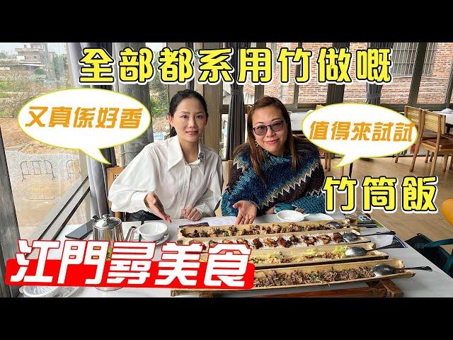 【江門尋美食】全部都係用竹子做嘅竹筒飯，就系江門鶴山區-竹家莊，值得來試試，真系好香