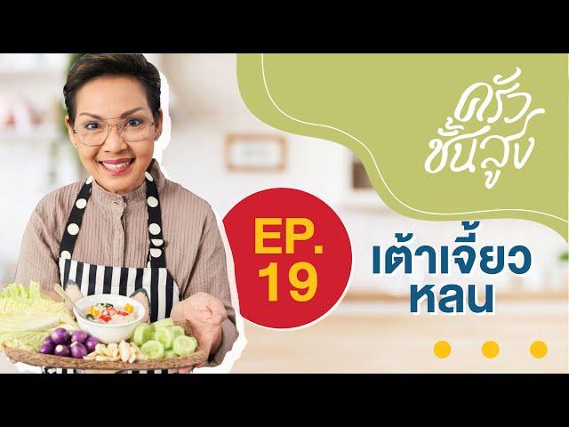 ครัวชั้นสูง EP19 เต้าเจี้ยวหลน Herbed Soya Beans Dipping (Tao Jiaw Lon)