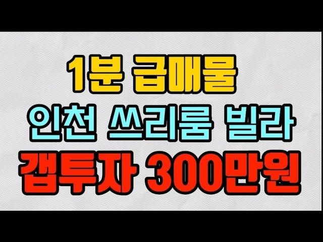 1분 급매물 - 인천 미추홀구 쓰리룸빌라 / 갭투자 300만원 급처분합니다 ( #인천빌라매매 , #인천빌라투자 , #인천소액투자