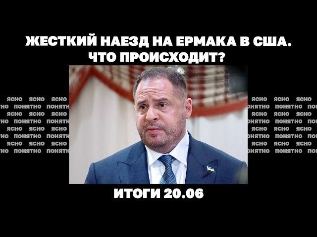 РФ пытается окружить Купянск, жесткий наезд на Ермака в США, скандал с бегством Чернышова