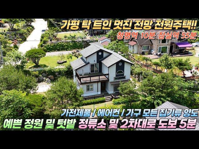 [거래종료][284]모든가전 가구 풀옵션!! 가평전원주택매매 대160평/건30평 멋진전망 예쁜정원#가평전원주택급매#가평전원주택#가평세컨하우스#가평계곡전원주택#가평주말주택