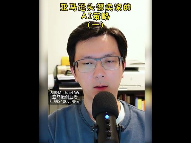亚马逊top卖家的AI策略 | 业绩翻倍的秘诀 #amazonfba #amazonbusiness #ai  #passiveincomeideas #亚马逊