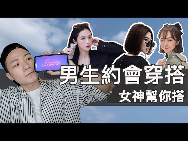 男生必看！夏日約會好感穿搭 ft. 我的女神朋友們｜男生約會穿搭｜LoLoFu 傅樂樂