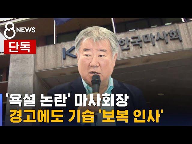 [단독] '2차 가해' 우려 경고에도…김우남 마사회장, 보복성 인사발령 / SBS