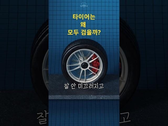 Why Are Tires Always Black?