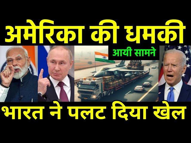 अमेरिका की भारत को धमकी | America Warns Indian Companies for Export Defence Equipment to Russia