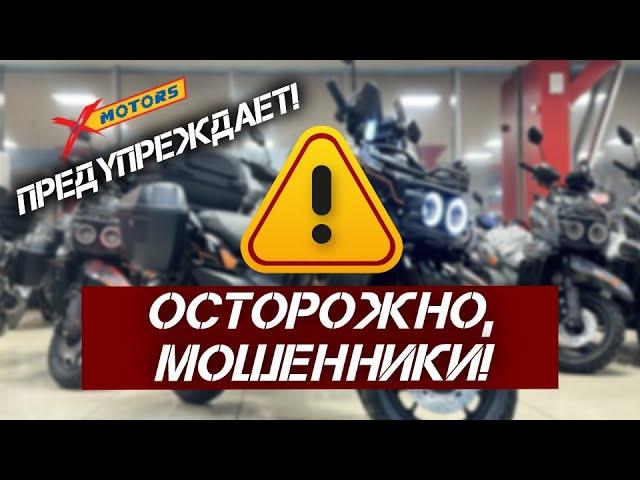 Внимание МОШЕННИКИ, X-MOTORS предупреждает! Новая схема мошенничества.