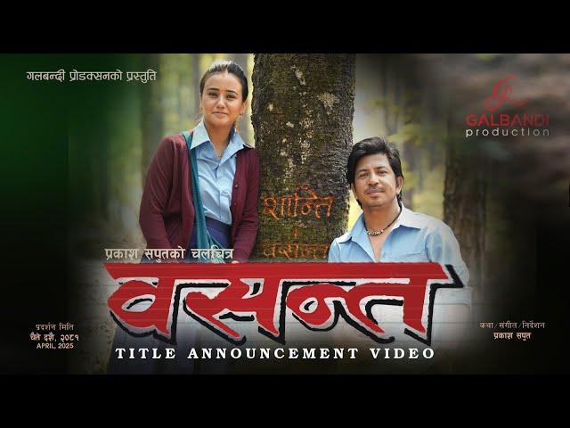 Basanta Nepali Movie - Title Announcement • Prakash Saput • Swastima Khadka • Official Video