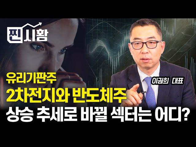 [#찐시황]  2차전지와 반도체주, 추세 전환할 가능성 높은 섹터는 어디? / 방향성이 잡히지 않는 시장, '이 섹터'만은 의심하지 마세요!  | 이권희 대표