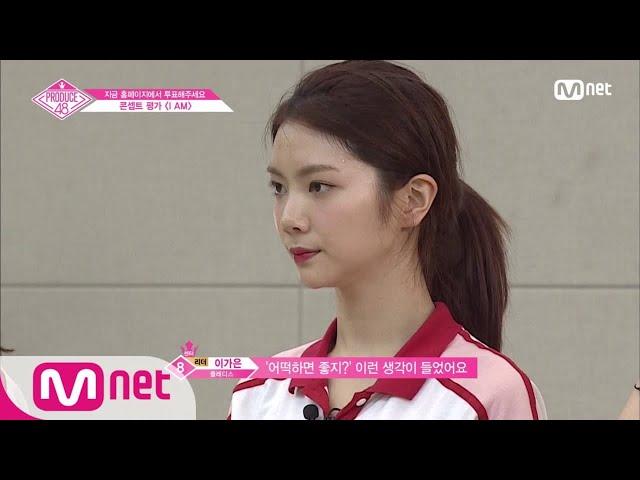 [ENG sub] PRODUCE48 [9회] ′센터 교체? 이가은의 고민′ I AM 중간 평가 180810 EP.9