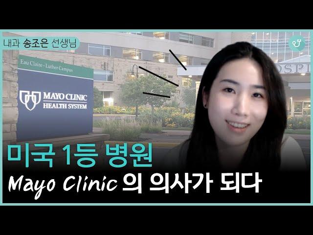 Mayo Clinic 내과에 합격하기까지  |  Mayo Clinic 내과 송조은