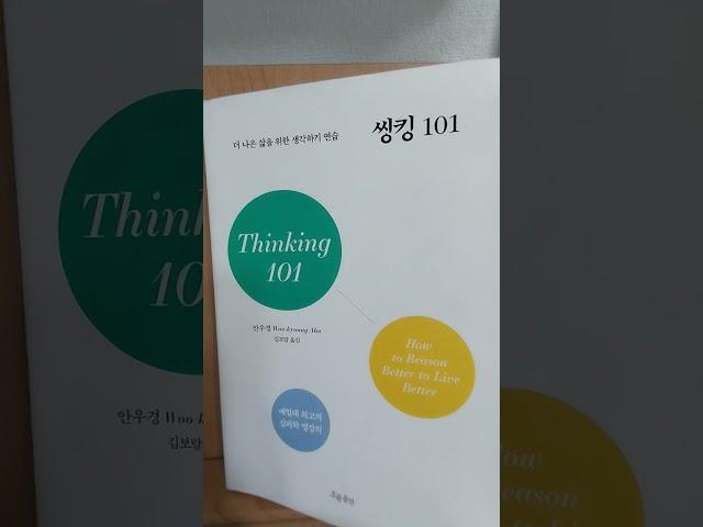 더 나은 삶을 위한 생각하기 연습 씽킹 101 / 안우경