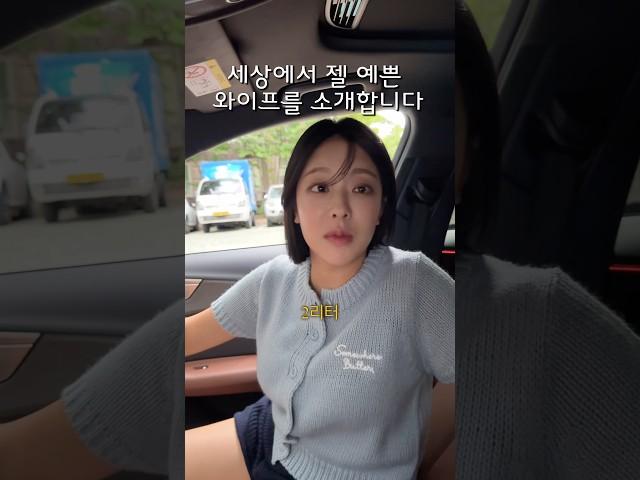 와이프가 세상에서 젤 예쁘다는 남편 #shorts