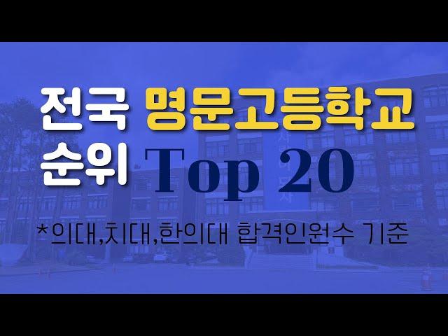 의치한 합격생 수 기준 전국명문고등학교 순위 Top 20 *과학고,영재고 등 특목고 제외