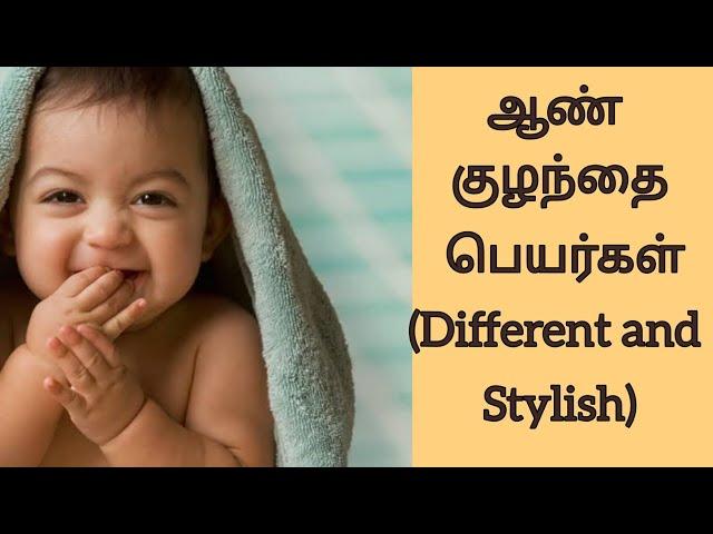 Latest Unique Boy Baby Names in Tamil with Meaning | ஆண் குழந்தை பெயர்கள் | Kiki's Time