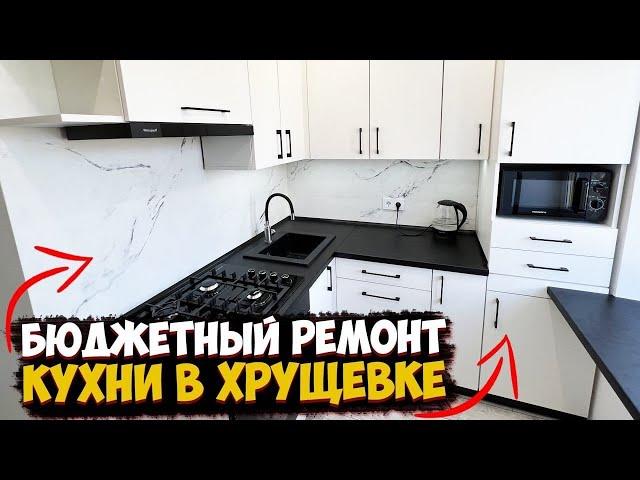  КРУТОЙ И БЮДЖЕТНЫЙ РЕМОНТ КУХНИ В КРУЩЕВКЕ СВОИМИ РУКАМИ | ПРОСТЫЕ И СОВРЕМЕННЫЕ РЕШЕНИЯ РЕМОНТА