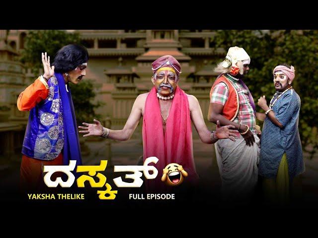 ದಸ್ಕತ್ Daskath | Yaksha Thelike Full Episode