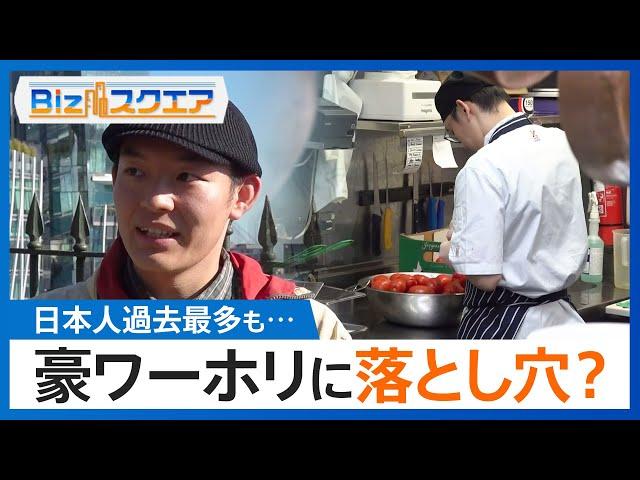 「時給は2倍」豪ワーキングホリデーで“出稼ぎ留学”も…就労先・住居が見つからない？「100件くらい回って…」【Bizスクエア】