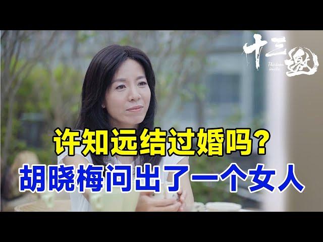 许知远结过婚吗？胡晓梅问出了他和一个女人的故事，完整的！#十三邀 #许知远#窦文涛#马东