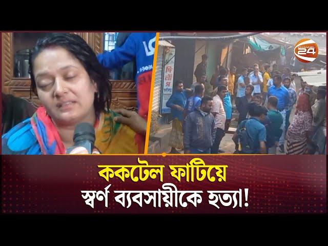 এখনও পুলিশ খুঁজছে ডাকাতদলকে ! | Savar | Ashulia | Channel 24