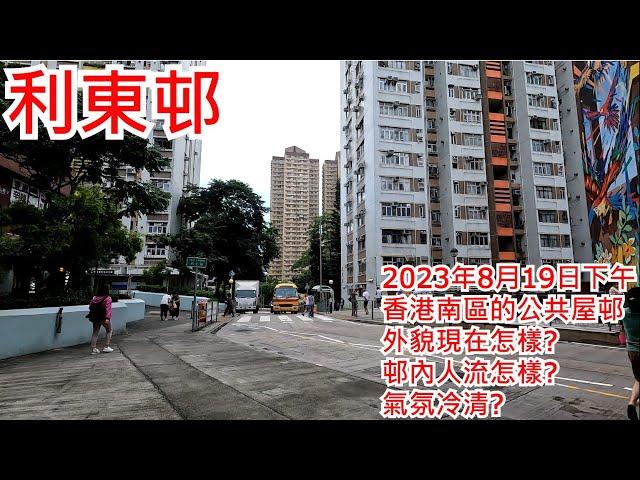 利東邨 2023年8月19日下午 香港南區的公共屋邨 外貌現在怎樣? 邨內人流怎樣? 氣氛冷清?  Lei Tung Estate Hong Kong Street View@步行街景