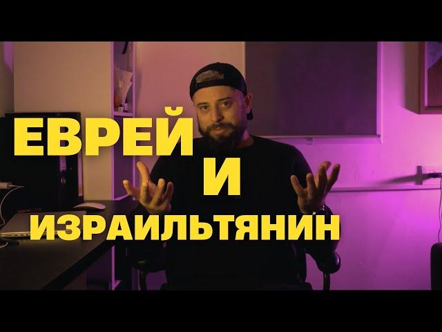 Еврей и Израильтянин