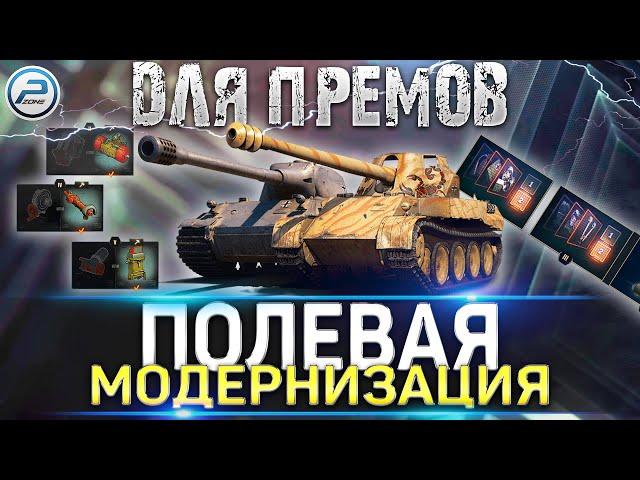 ПОЛЕВАЯ МОДЕРНИЗАЦИЯ WOT ДЛЯ ПРЕМ ТАНКОВ  World of Tanks