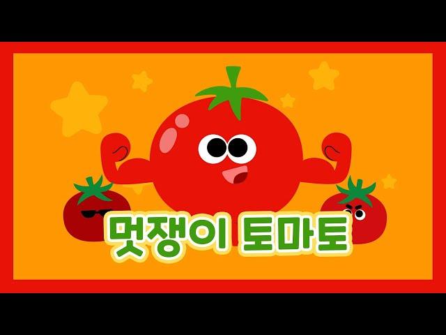 멋쟁이토마토ㅣ인기동요ㅣ유치원동요ㅣ율동동요