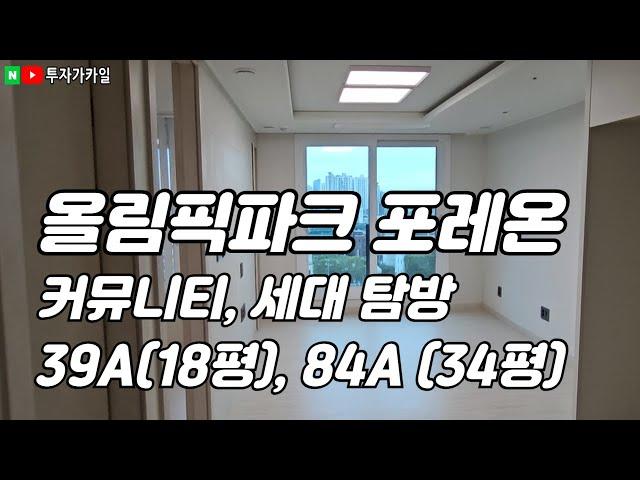 올림픽파크 포레온 사전점검 방문기.   39A(18평), 84A(34평) , 커뮤니티 탐방.