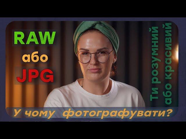 RAW або JPG? у якому форматі фотографувати?