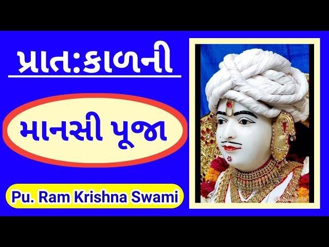 પ્રાત:કાળની  માનસી પૂજા | રામ કૃષ્ણ સ્વામી | Ghanshyam - Bhuj Mandir Live Swaminarayan Mansi Pooja