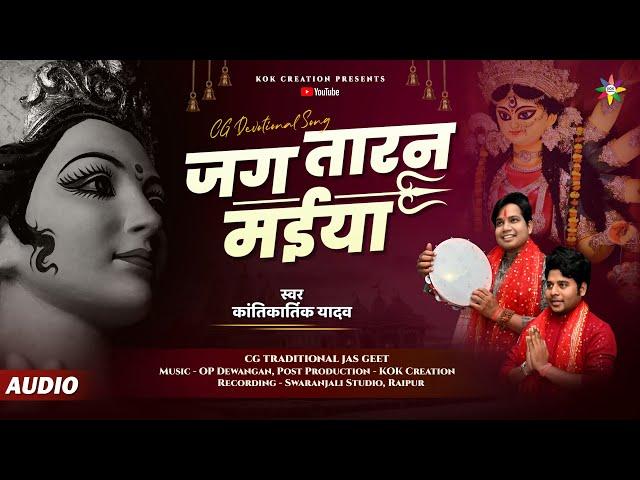 JAGTARAN MAIYA - जगतारन मईया | KANTIKARTIK | OP DEWANGAN | KOK Creation | CG Devi Jas Geet 2023