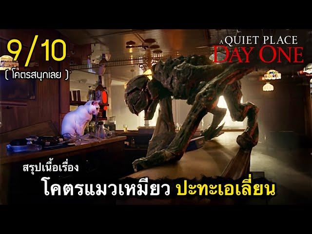 สรุปเนื้อเรื่อง A Quiet Place: Day One | มหาวิบัติ อวสานโลก..มัจจุราชไร้เสียง 9/10