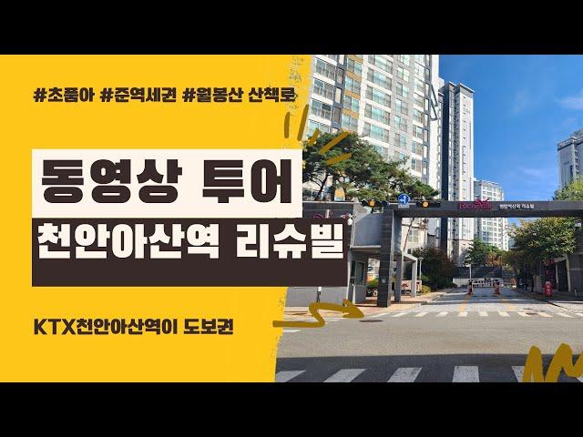 KTX 천안아산역 리슈빌 동영상 투어. 아산신도시