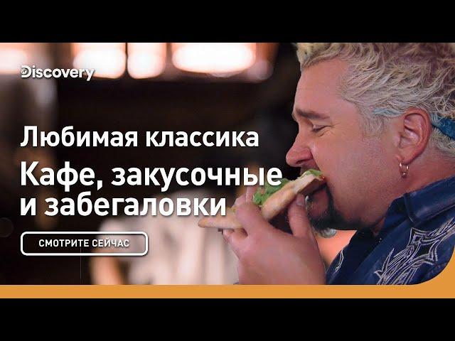 Любимая классика | Кафе, закусочные и забегаловки | Discovery