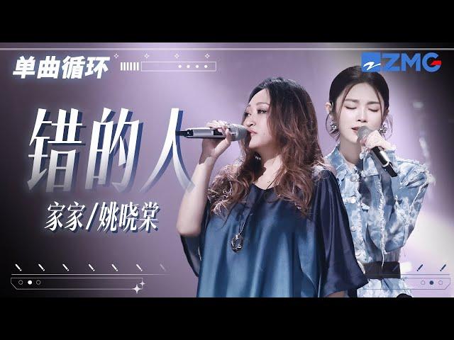 单曲循环 | 家家姚晓棠《错的人》一开口就是宿命感！「 在爱里连真心都不能给 这才真的真正可笑 」#天赐的声音5