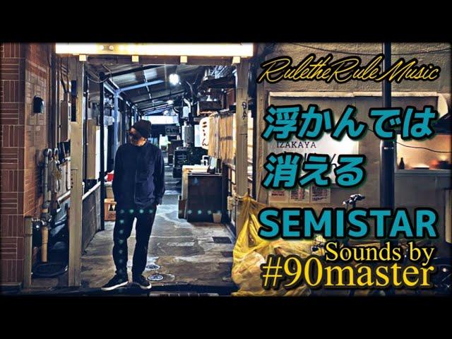 SEMISTAR - 浮かんでは消える Sounds by #90master [Official Video]