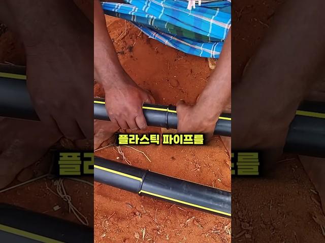 플라스틱 파이프를 용접한다고?